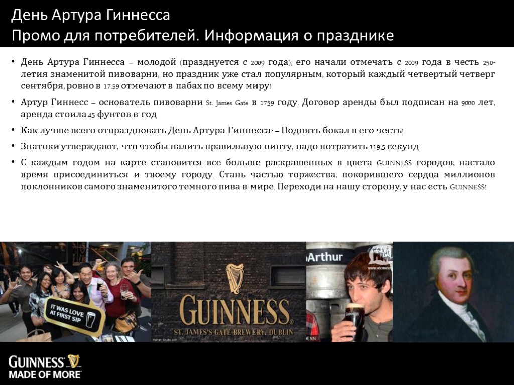 День Артура Гиннесса – молодой (празднуется с 2009 года), его начали отмечать с 2009